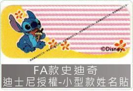 FA款史迪奇迪士尼授權-小型款姓名貼紙