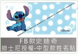 FB款史迪奇迪士尼授權-中型款姓名貼紙
