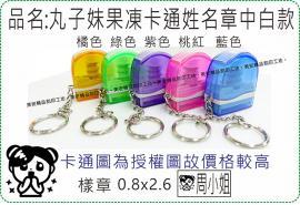丸子妹果凍卡通姓名章中白款/連續章/卡通章/美安刻印
