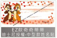 EZ款奇奇蒂蒂迪士尼授權-中型...