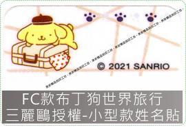 FC款布丁狗世界旅行三麗鷗授權-小型款姓名貼紙