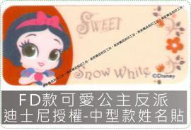FD款可愛公主反派迪士尼授權-中型款姓名貼紙