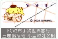 FC款布丁狗世界旅行三麗鷗授權...
