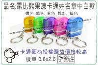 露比熊果凍卡通姓名章中白款/連...