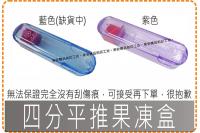 四分平推果凍盒