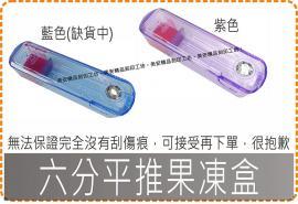 六分平推果凍盒