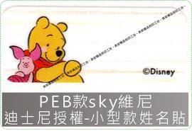 PEB款sky維尼迪士尼授權-小型款姓名貼紙