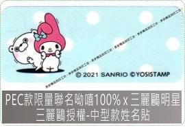 PEC款限量聯名 呦嘻100% x 三麗鷗明星三麗鷗授權-中型款姓名貼紙