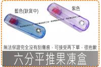 六分平推果凍盒