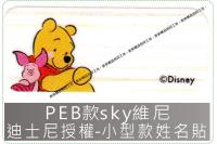 PEB款sky維尼迪士尼授權-...