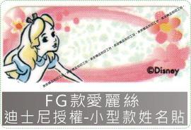 FG款愛麗絲迪士尼授權-小型款姓名貼紙