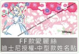 FF款愛麗絲迪士尼授權-中型款姓名貼紙