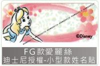 FG款愛麗絲迪士尼授權-小型款...