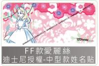 FF款愛麗絲迪士尼授權-中型款...