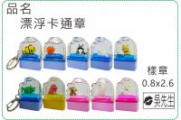 漂浮卡通章/連續章/漂浮章/印...