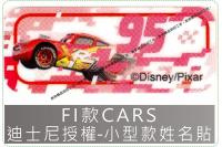 FI款CARS迪士尼授權汽車總...