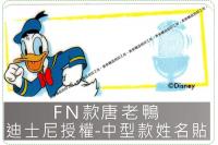 FN款唐老鴨迪士尼授權-中款姓...