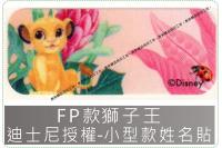FP款獅子王迪士尼授權-小款姓...