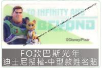 FO款巴斯光年迪士尼授權-中款...