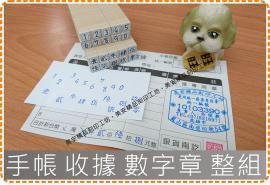 整組 數字 阿拉伯數字 國字數字 字高0.5cm 橡皮 印章 手帳 會計 出納 收據 金額 美安刻印