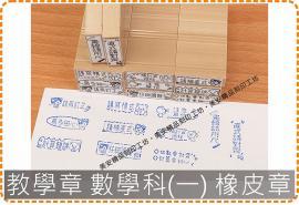 教學章 數學科(一) 橡皮章 老師 家長 美安刻印