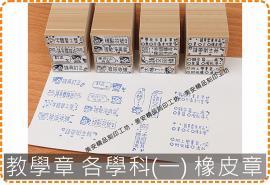 教學章 各學科(一) 橡皮章 老師 家長 美安刻印