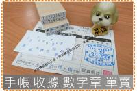 單賣 數字 阿拉伯數字 國字數...