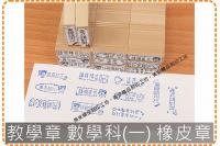 教學章 數學科(一) 橡皮章 ...