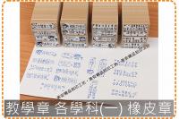 教學章 各學科(一) 橡皮章 ...