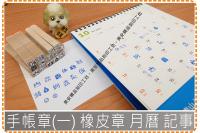 手帳章(一) 橡皮章 月曆 記...