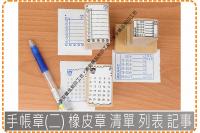 手帳章(二) 橡皮章 清單 列...