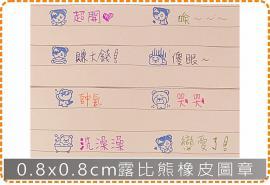 0.8x0.8cm露比熊橡皮圖章 美安刻印