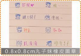 0.8x0.8cm丸子妹橡皮圖章 美安刻印