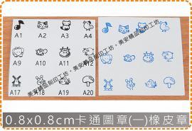 0.8x0.8cm卡通圖章(一)橡皮章 美安刻印