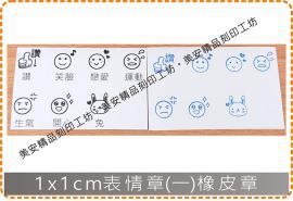 1x1cm表情章(一)橡皮章 美安刻印