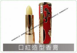 口紅造型香膏 / 香膏 / 香水 /香奈兒 / 潘朵拉 / 美安刻印