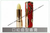 口紅造型香膏 / 香膏 / 香...