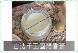 古法手工固體香膏 10克 / 香膏 / 香水 / 玫瑰 / 桂花 / 蒼蘭 / 無添加防腐劑 / 美安刻印