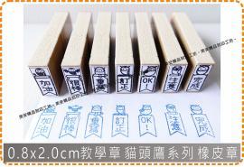0.8x2.0cm教學章 貓頭鷹系列 橡皮章 美安刻印