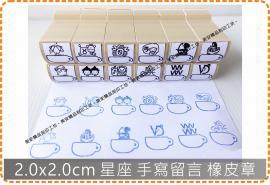 2.0x2.0cm星座 手寫留言 橡皮章 美安刻印