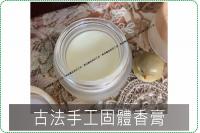 古法手工固體香膏 10克 / ...