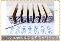 0.8x2.0cm教學章 貓頭...