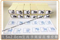 1.5x2.0cm生肖 手寫留...