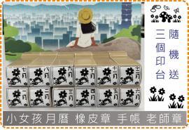 小女孩 月曆 橡皮章  手帳  老師章 / 美安刻印