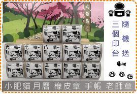 小肥貓 月曆 橡皮章  手帳  老師章 / 美安刻印