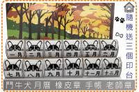 鬥牛犬 月曆  橡皮章  手帳...