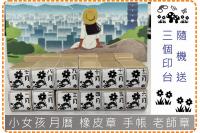 小女孩 月曆 橡皮章  手帳 ...