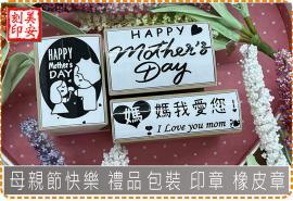 母親節快樂【優惠價】禮品包裝 印章 橡皮章 美安刻印