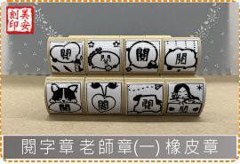 閱字章 老師章(一) 橡皮章 老師 家長 閱 美安刻印