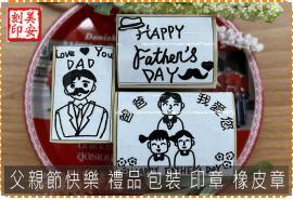 父親節快樂【優惠價】禮品包裝 印章 橡皮章 美安刻印